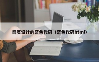新沂网页设计的蓝色代码（蓝色代码html）
